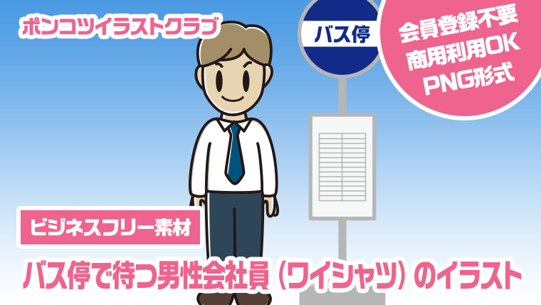 【ビジネスフリー素材】バス停で待つ男性会社員（ワイシャツ）のイラスト