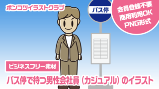 【ビジネスフリー素材】バス停で待つ男性会社員（カジュアル）のイラスト