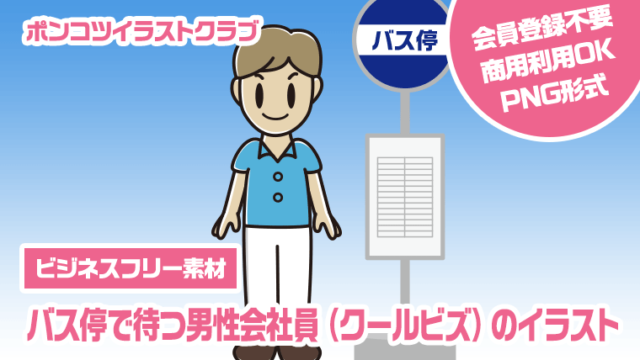 【ビジネスフリー素材】バス停で待つ男性会社員（クールビズ）のイラスト