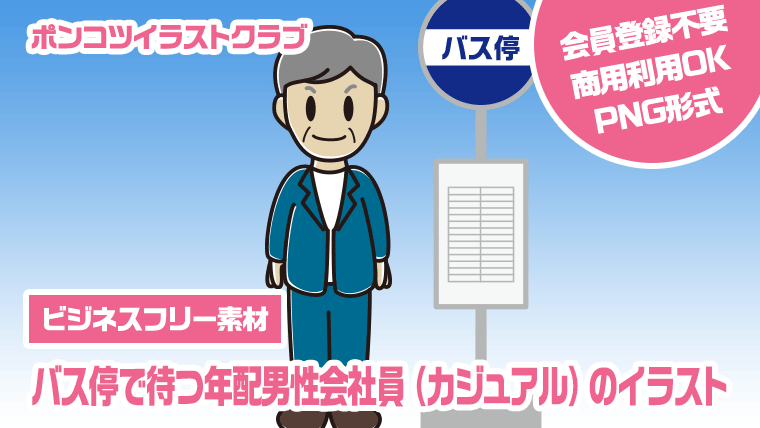 【ビジネスフリー素材】バス停で待つ年配男性会社員（カジュアル）のイラスト