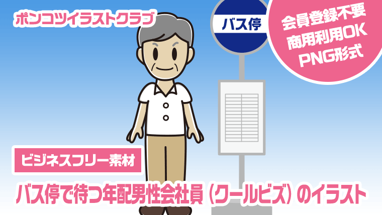 【ビジネスフリー素材】バス停で待つ年配男性会社員（クールビズ）のイラスト