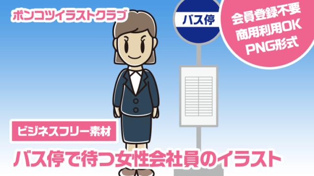 【ビジネスフリー素材】バス停で待つ女性会社員のイラスト