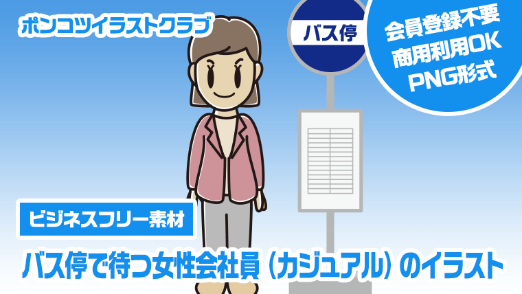 【ビジネスフリー素材】バス停で待つ女性会社員（カジュアル）のイラスト