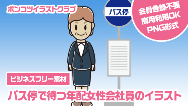 【ビジネスフリー素材】バス停で待つ年配女性会社員のイラスト