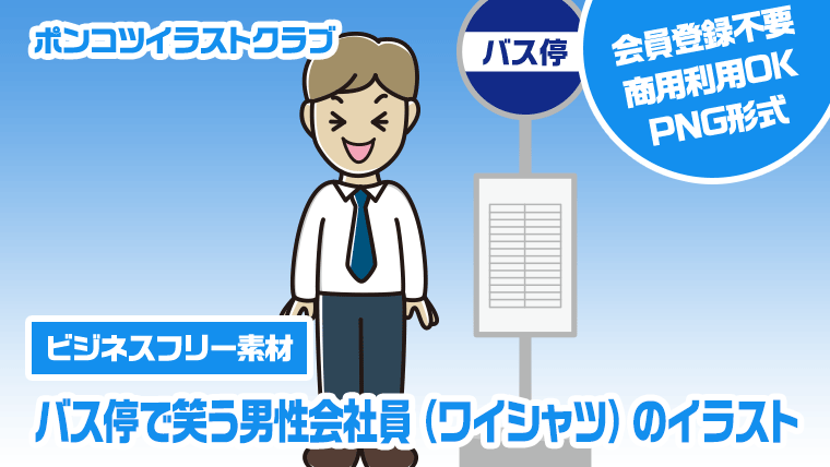 【ビジネスフリー素材】バス停で笑う男性会社員（ワイシャツ）のイラスト