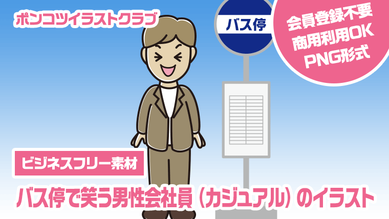 【ビジネスフリー素材】バス停で笑う男性会社員（カジュアル）のイラスト