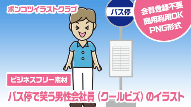 【ビジネスフリー素材】バス停で笑う男性会社員（クールビズ）のイラスト