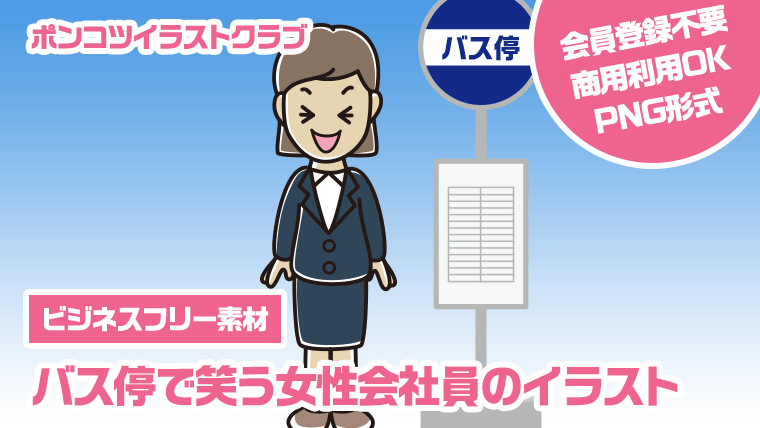 【ビジネスフリー素材】バス停で笑う女性会社員のイラスト