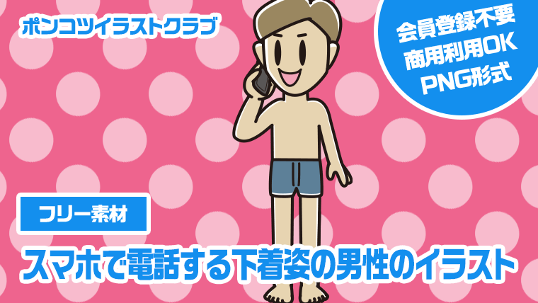 【フリー素材】スマホで電話する下着姿の男性のイラスト