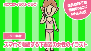 【フリー素材】スマホで電話する下着姿の女性のイラスト