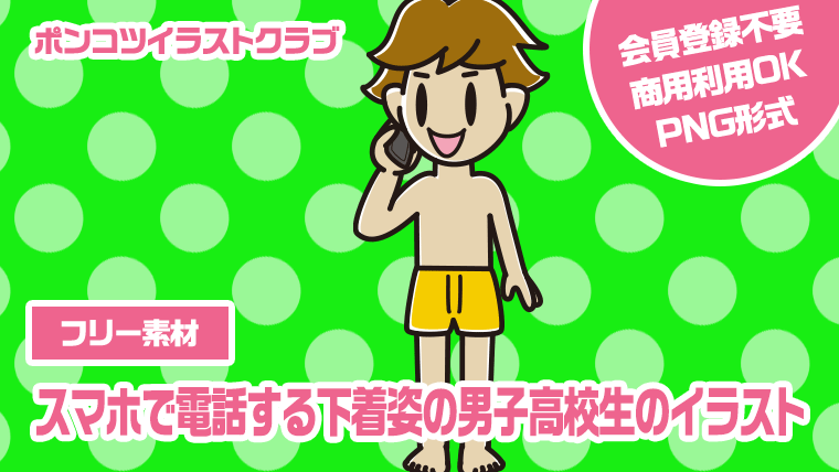 【フリー素材】スマホで電話する下着姿の男子高校生のイラスト