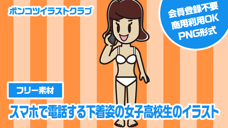 【フリー素材】スマホで電話する下着姿の女子高校生のイラスト