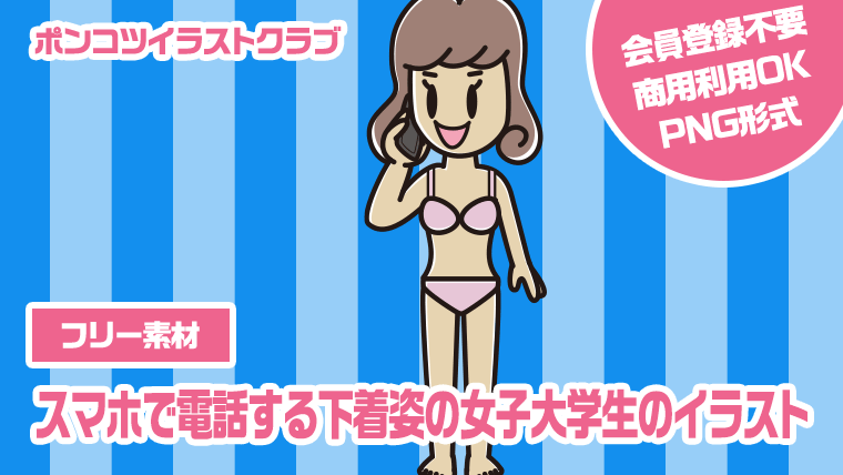 【フリー素材】スマホで電話する下着姿の女子大学生のイラスト