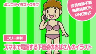 【フリー素材】スマホで電話する下着姿のおばさんのイラスト