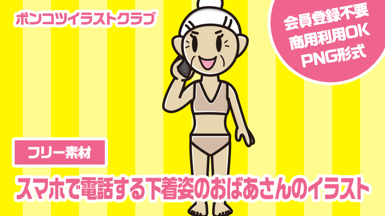 【フリー素材】スマホで電話する下着姿のおばあさんのイラスト