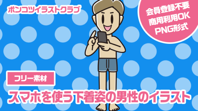 【フリー素材】スマホを使う下着姿の男性のイラスト