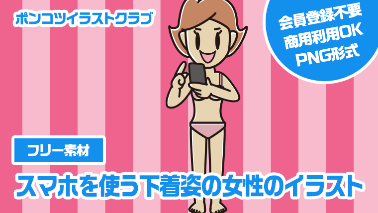 【フリー素材】スマホを使う下着姿の女性のイラスト