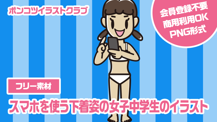 【フリー素材】スマホを使う下着姿の女子中学生のイラスト