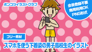 【フリー素材】スマホを使う下着姿の男子高校生のイラスト