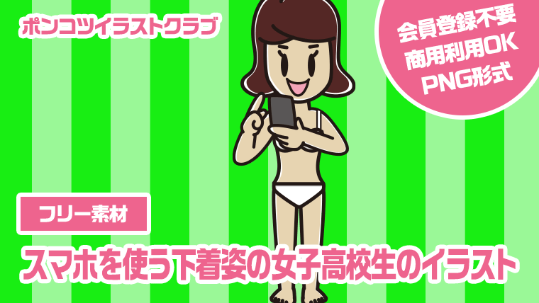 【フリー素材】スマホを使う下着姿の女子高校生のイラスト