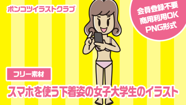 【フリー素材】スマホを使う下着姿の女子大学生のイラスト