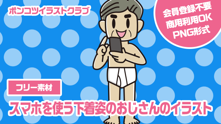 【フリー素材】スマホを使う下着姿のおじさんのイラスト