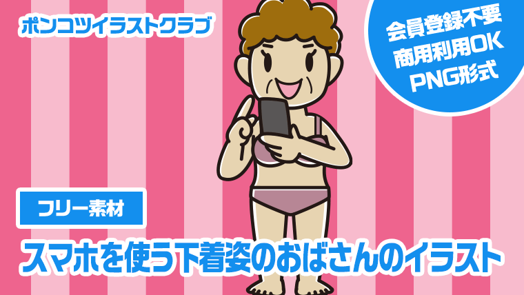 【フリー素材】スマホを使う下着姿のおばさんのイラスト