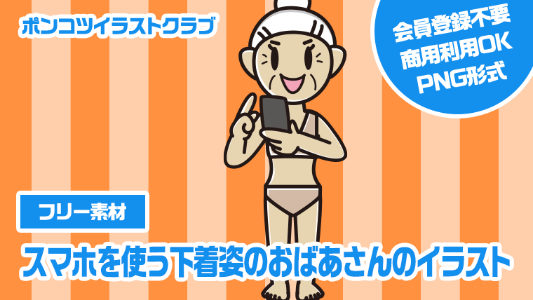 【フリー素材】スマホを使う下着姿のおばあさんのイラスト