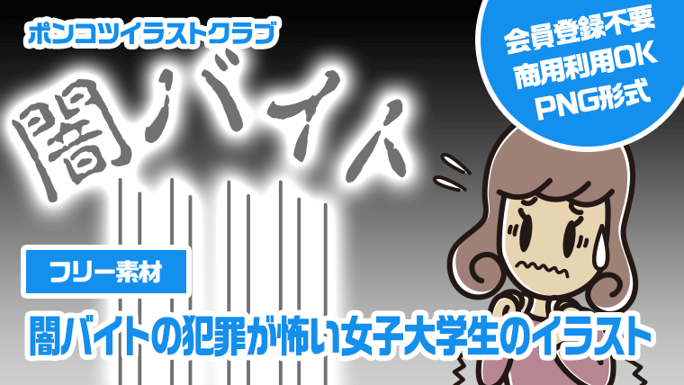 【フリー素材】闇バイトの犯罪が怖い女子大学生のイラスト