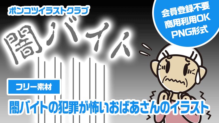 【フリー素材】闇バイトの犯罪が怖いおばあさんのイラスト