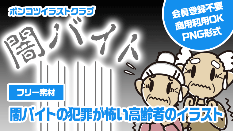 【フリー素材】闇バイトの犯罪が怖い高齢者のイラスト