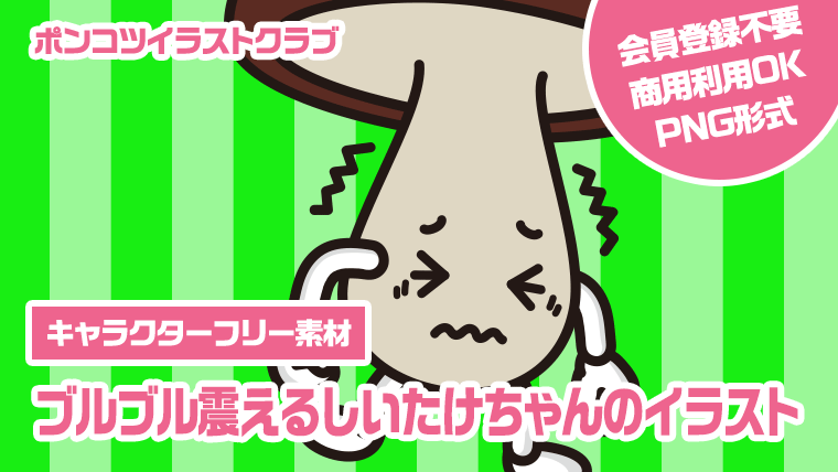 【キャラクターフリー素材】ブルブル震えるしいたけちゃんのイラスト