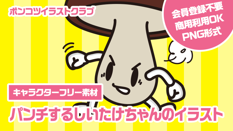 【キャラクターフリー素材】パンチするしいたけちゃんのイラスト