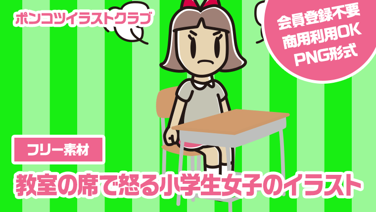 【フリー素材】教室の席で怒る小学生女子のイラスト