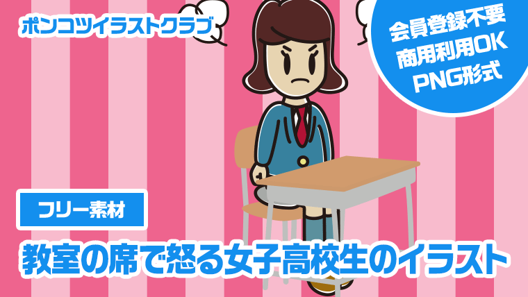 【フリー素材】教室の席で怒る女子高校生のイラスト