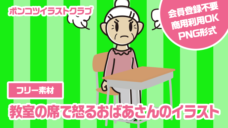 【フリー素材】教室の席で怒るおばあさんのイラスト