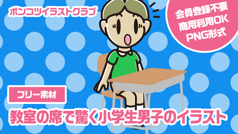 【フリー素材】教室の席で驚く小学生男子のイラスト