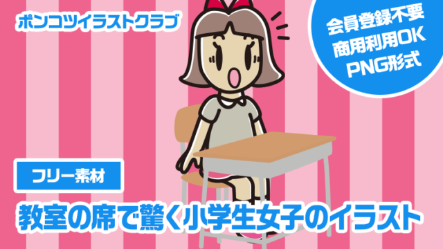 【フリー素材】教室の席で驚く小学生女子のイラスト