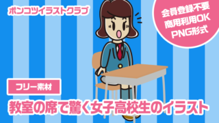 【フリー素材】教室の席で驚く女子高校生のイラスト