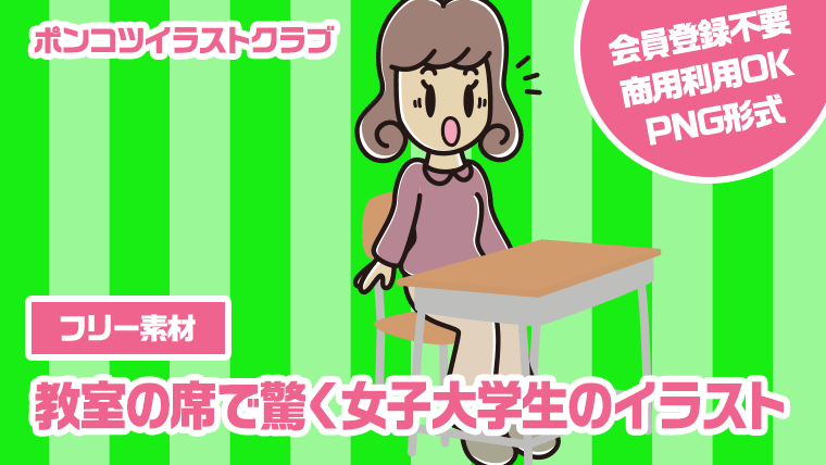 【フリー素材】教室の席で驚く女子大学生のイラスト