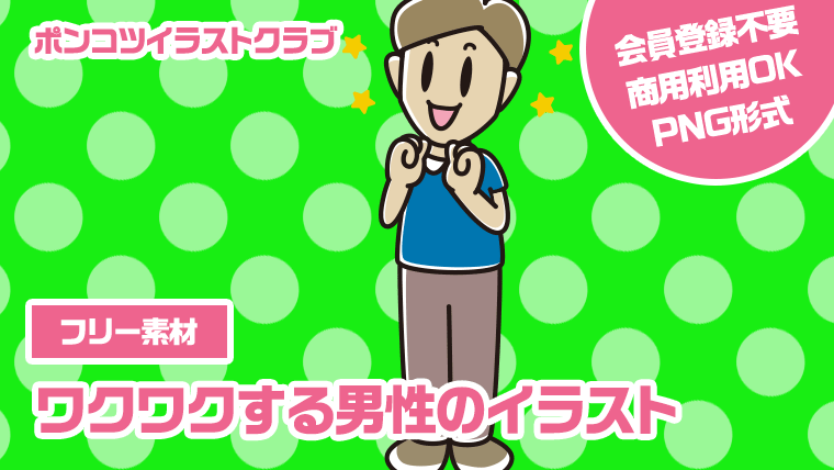 【フリー素材】ワクワクする男性のイラスト