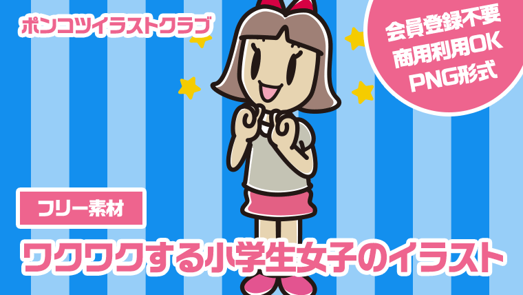 【フリー素材】ワクワクする小学生女子のイラスト