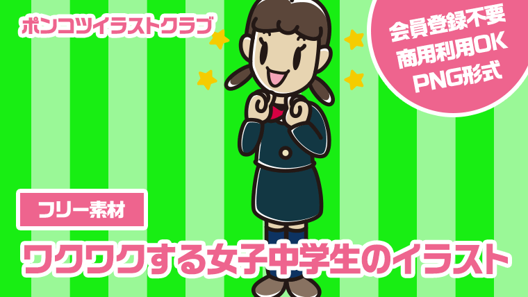 【フリー素材】ワクワクする女子中学生のイラスト