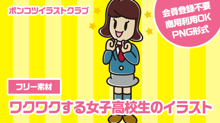 【フリー素材】ワクワクする女子高校生のイラスト