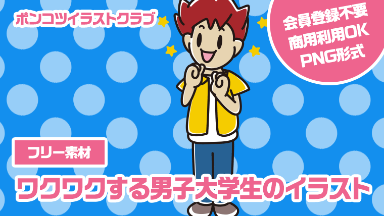 【フリー素材】ワクワクする男子大学生のイラスト