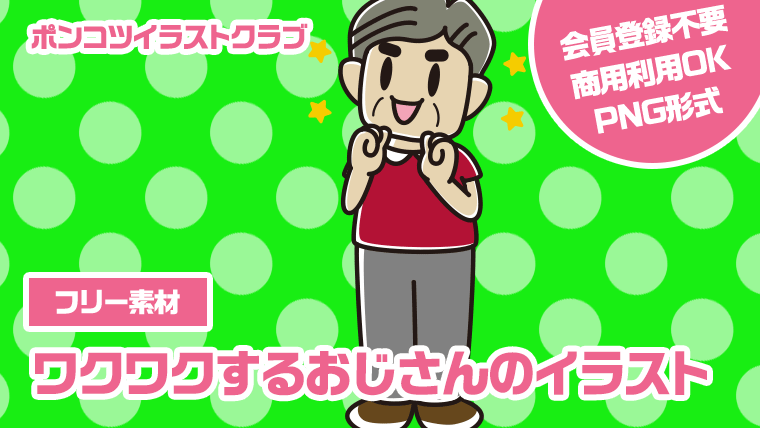 【フリー素材】ワクワクするおじさんのイラスト