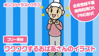 【フリー素材】ワクワクするおばあさんのイラスト