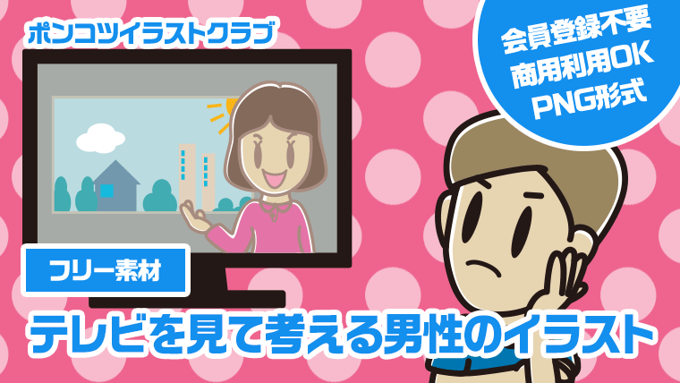 【フリー素材】テレビを見て考える男性のイラスト