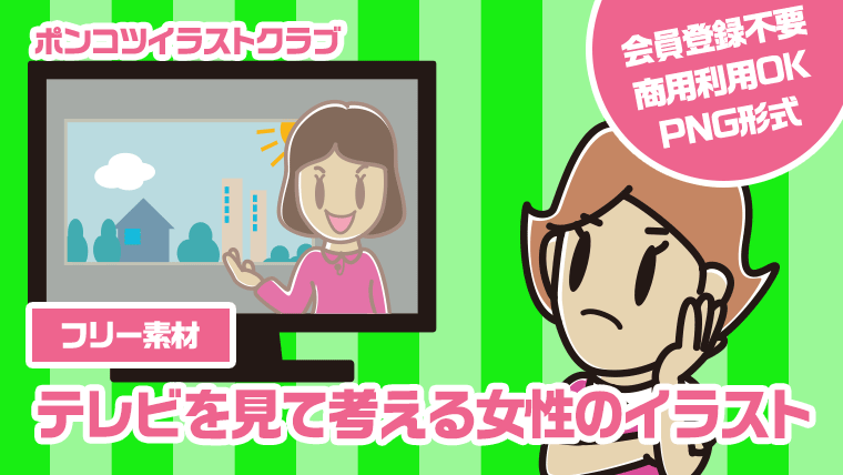 【フリー素材】テレビを見て考える女性のイラスト