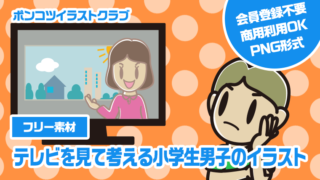 【フリー素材】テレビを見て考える小学生男子のイラスト